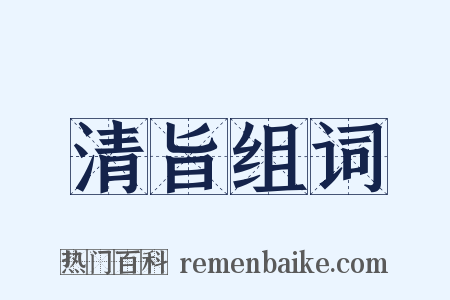 清旨组词是什么意思的图片